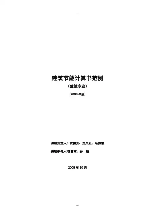 建筑节能设计计算书范例(建筑专业)