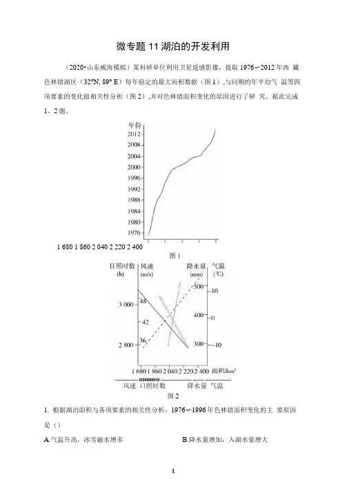 2021届高考地理二轮复习微专题11湖泊的开发利用习题含答案