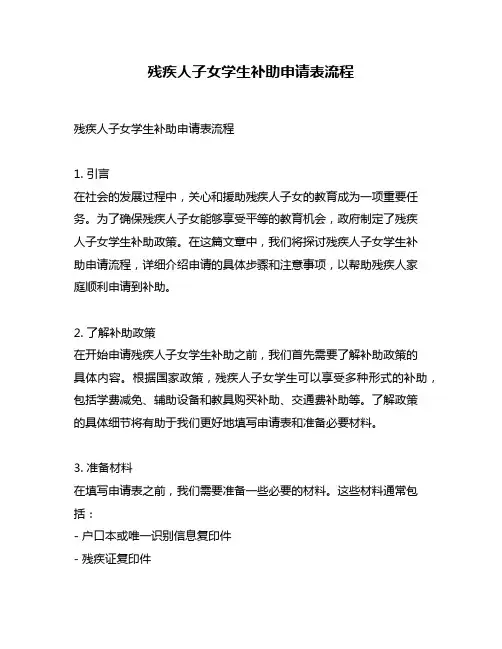 残疾人子女学生补助申请表流程