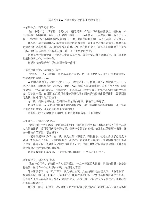 我的同学300字三年级优秀作文【精彩9篇】