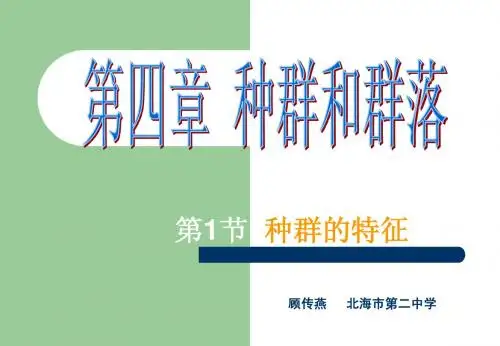种群特征