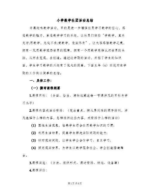 小学数学社团活动总结（2篇）