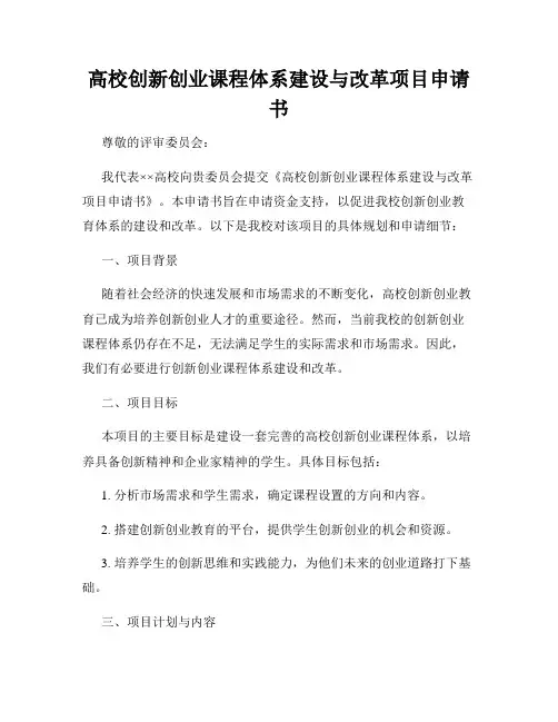 高校创新创业课程体系建设与改革项目申请书