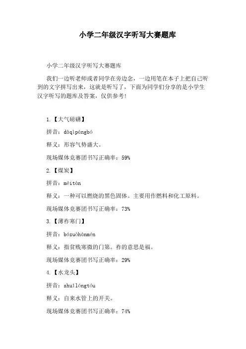 小学二年级汉字听写大赛题库