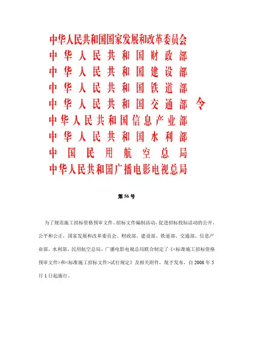 九部委标准招标文件56号令.doc