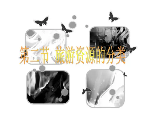 旅游学概论 第四章  旅游资源 第二节  旅游资源的分类