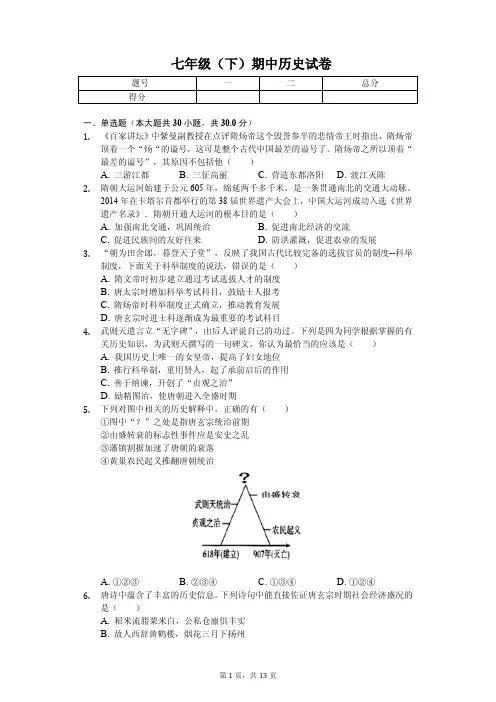 2020年四川省遂宁七年级(下)期中历史试卷解析版 