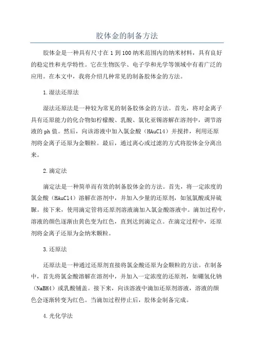 胶体金的制备方法