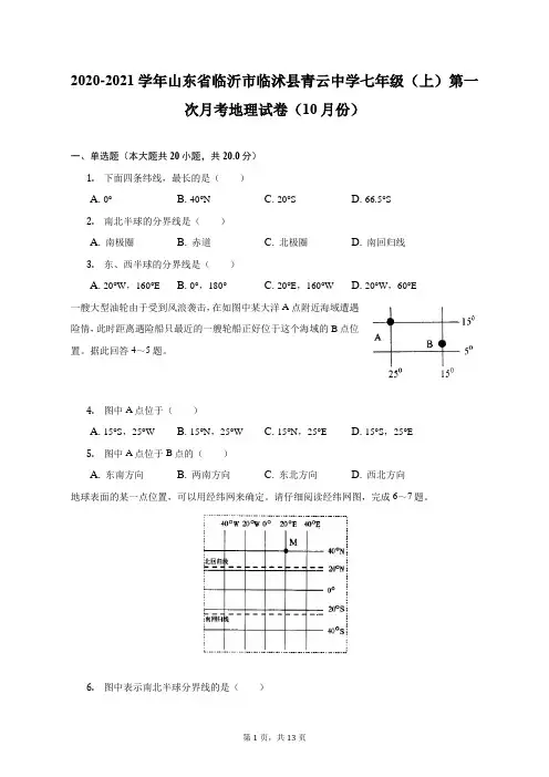 2020-2021学年山东临沂临沭县青云中学七年级(上)第一次月考地理试卷(10月份)(附答案详解)