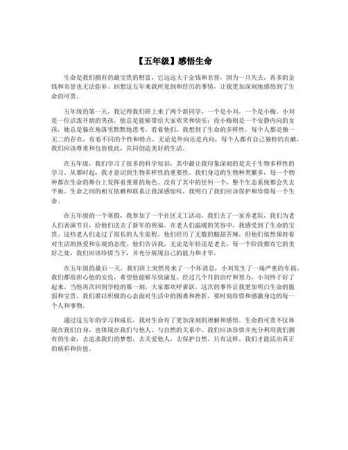 【五年级】感悟生命