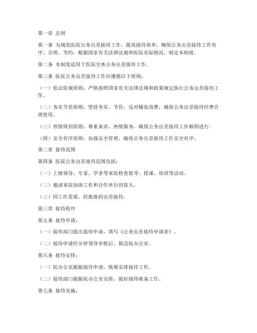 医院公务出差接待管理制度