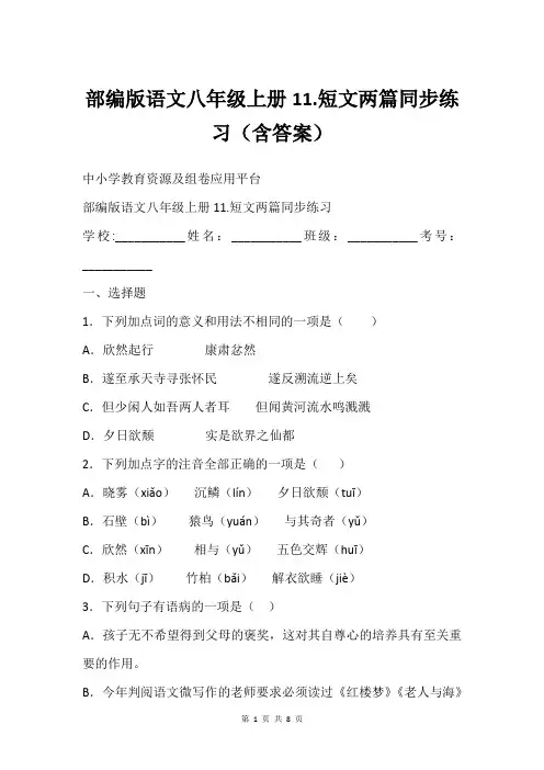 部编版语文八年级上册11.短文两篇同步练习含答案