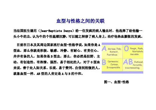 血型与性格之间的关联