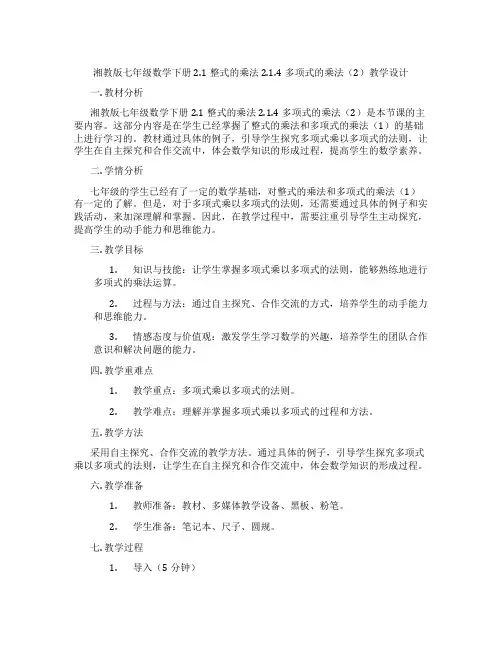 湘教版七年级数学下册2.1整式的乘法2.1.4多项式的乘法(2)教学设计