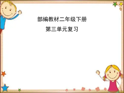 部编版二年级下册语文第三单元复习