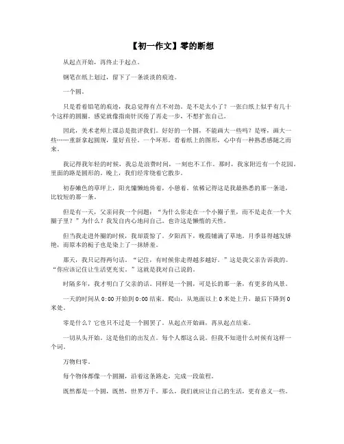 【初一作文】零的断想