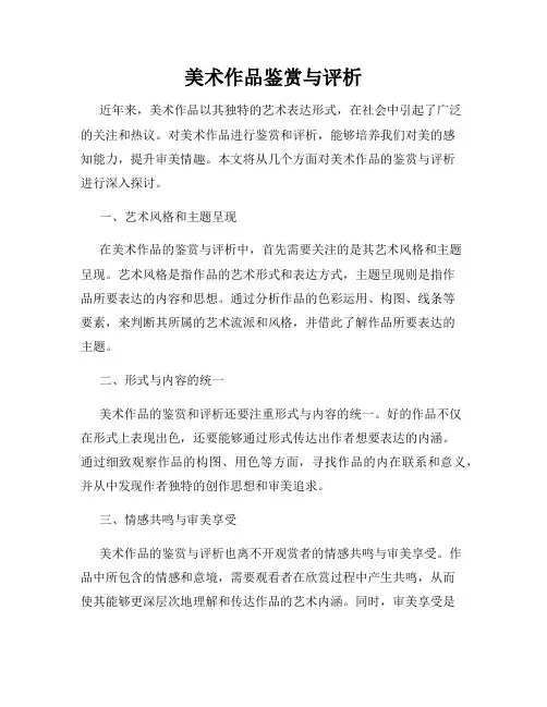 美术作品鉴赏与评析