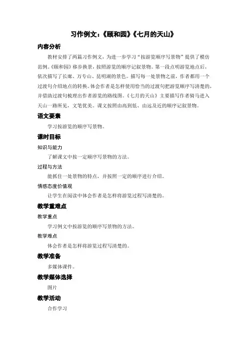 人教部编版小学四年级语文下册《习作例文：《颐和园、七月的天山》》名师教学设计