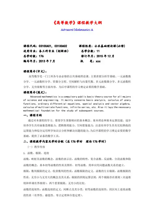 《高等数学》课程教学大纲 .doc