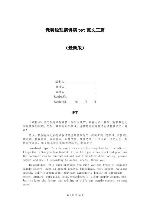 竞聘经理演讲稿ppt范文三篇