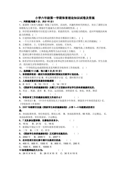 小学六年级体育理论知识试卷及答案