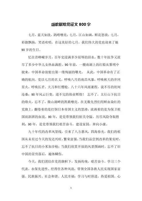 颂歌献给党征文800字