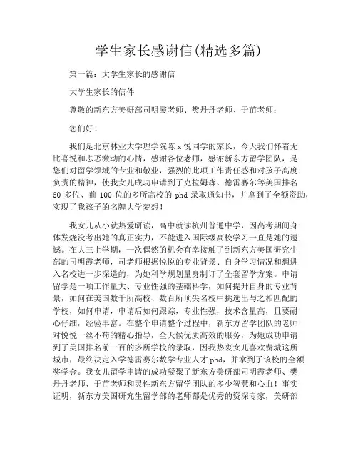 学生家长感谢信(精选多篇)