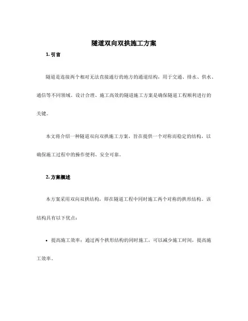 隧道双向双拱施工方案