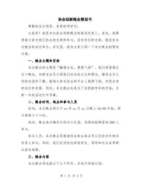 协会迎新晚会策划书