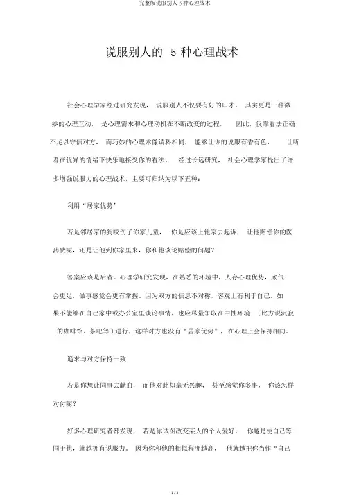 完整版说服别人5种心理战术