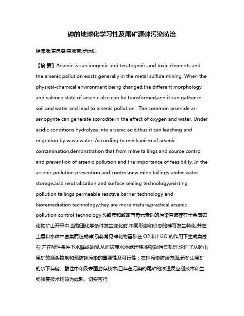 砷的地球化学习性及尾矿源砷污染防治
