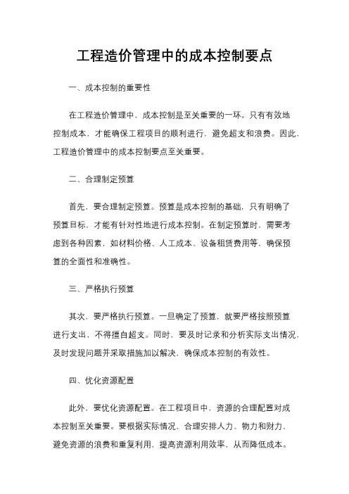 工程造价管理中的成本控制要点