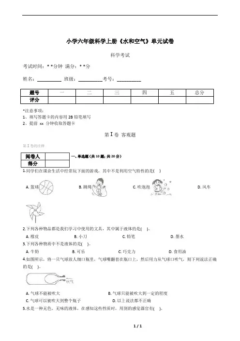 小学六年级科学上册《水和空气》单元试卷(含答案)