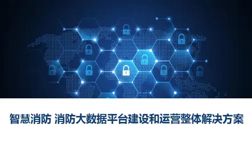 智慧消防 消防大数据平台建设和运营整体解决方案
