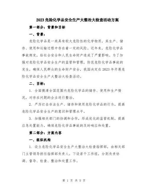 2023危险化学品安全生产大整治大检查活动方案