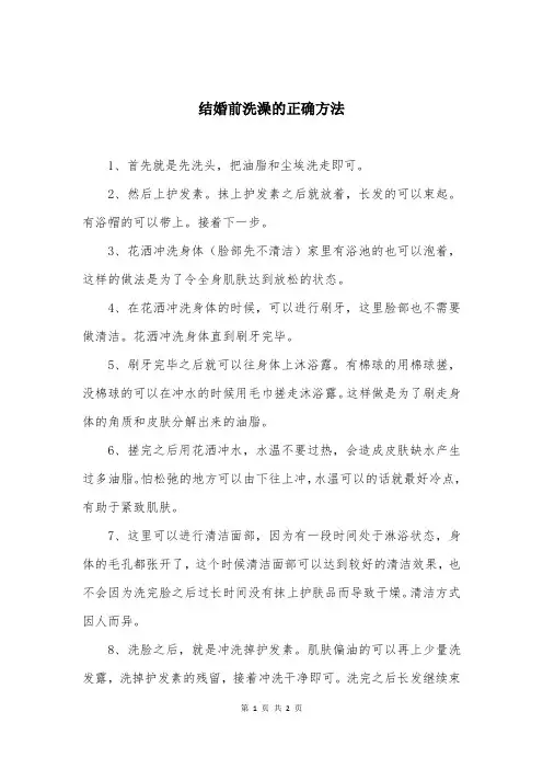结婚前洗澡的正确方法