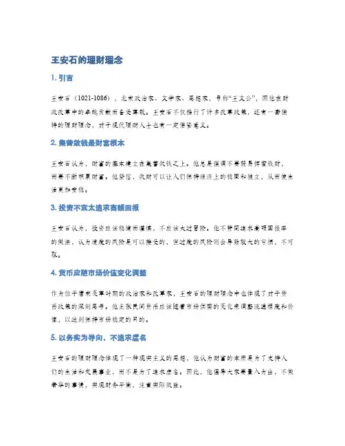 王安石的理财理念