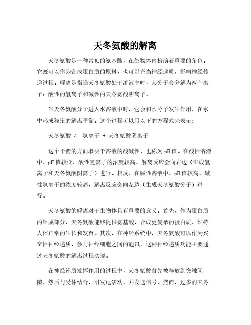 天冬氨酸的解离