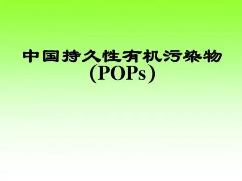 持久性有机污染