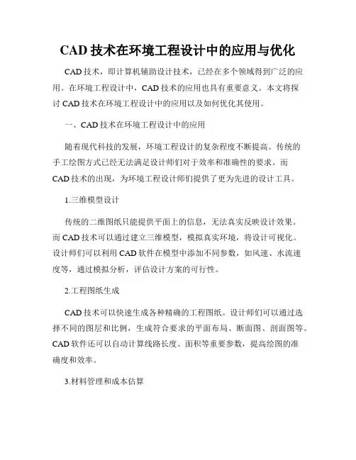 CAD技术在环境工程设计中的应用与优化