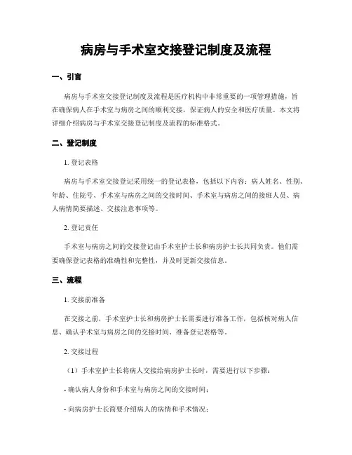 病房与手术室交接登记制度及流程