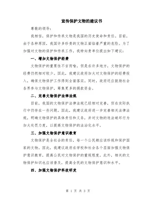 宣传保护文物的建议书