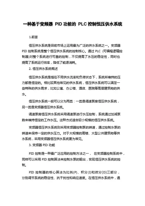 一种基于变频器PID功能的PLC控制恒压供水系统