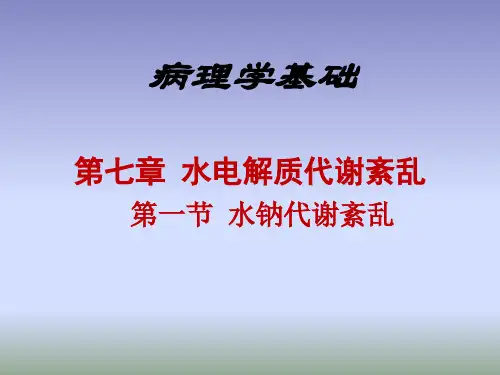 第七章1水钠代谢紊乱