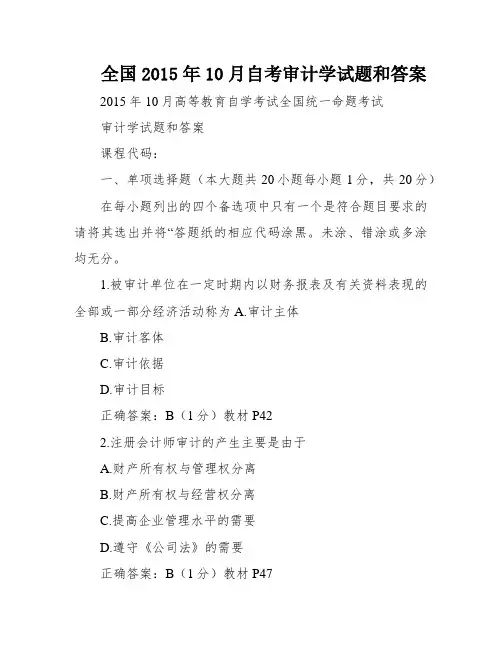 全国2015年10月自考审计学试题和答案