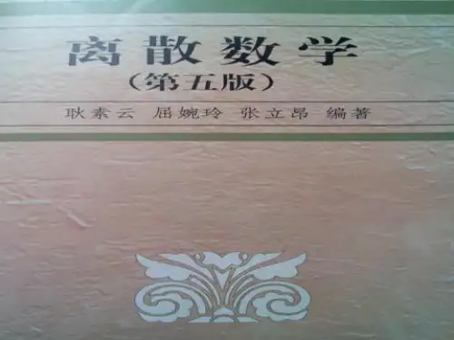 离散数学第五版第二章(耿素云、屈婉玲、张立昂编著)