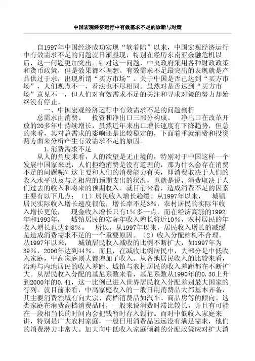 中国宏观经济运行中有效需求不足的诊断与对策