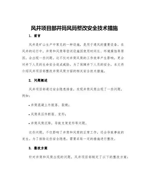 风井项目部井筒风筒整改安全技术措施