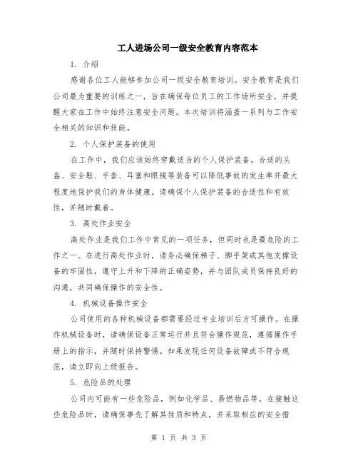 工人进场公司一级安全教育内容范本