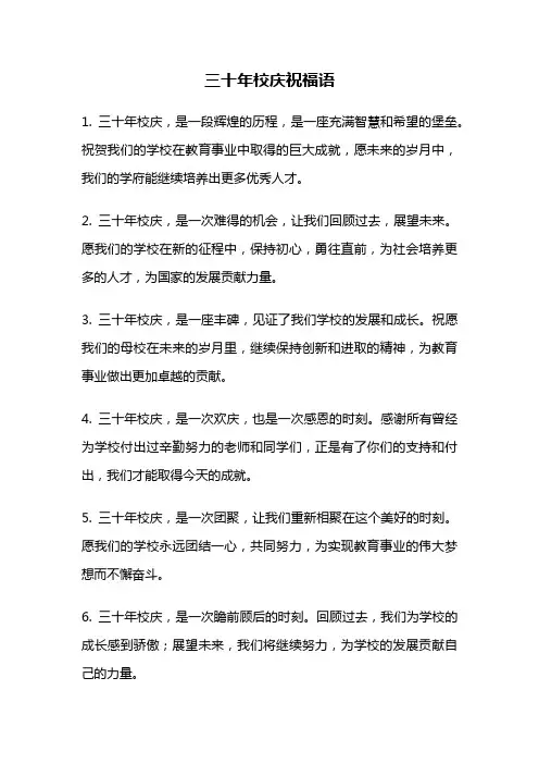 三十年校庆祝福语
